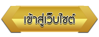 เข้าสู่เว็บไซต์ โรงเรียนกศน.ตำบลลำภู